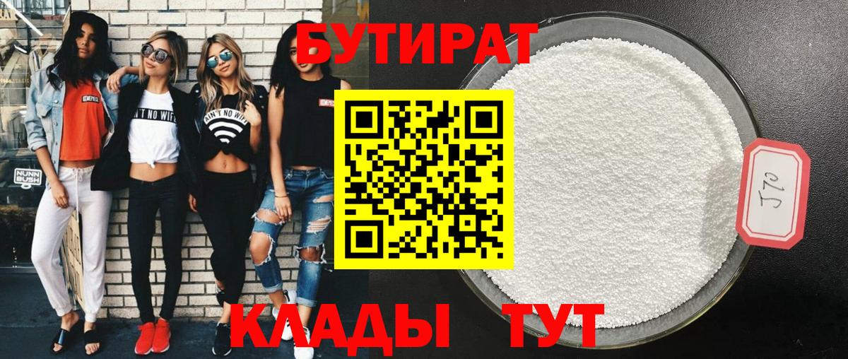 Бутират 99%  Вход с VPN  Бутират  Троицк 