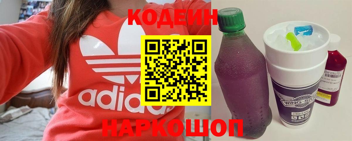 Кодеиновый сироп Lean Purple Drank  Вход с VPN  Codein напиток Lean (лин)  Троицк 